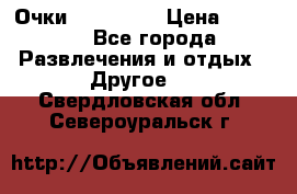 Очки 3D VR BOX › Цена ­ 2 290 - Все города Развлечения и отдых » Другое   . Свердловская обл.,Североуральск г.